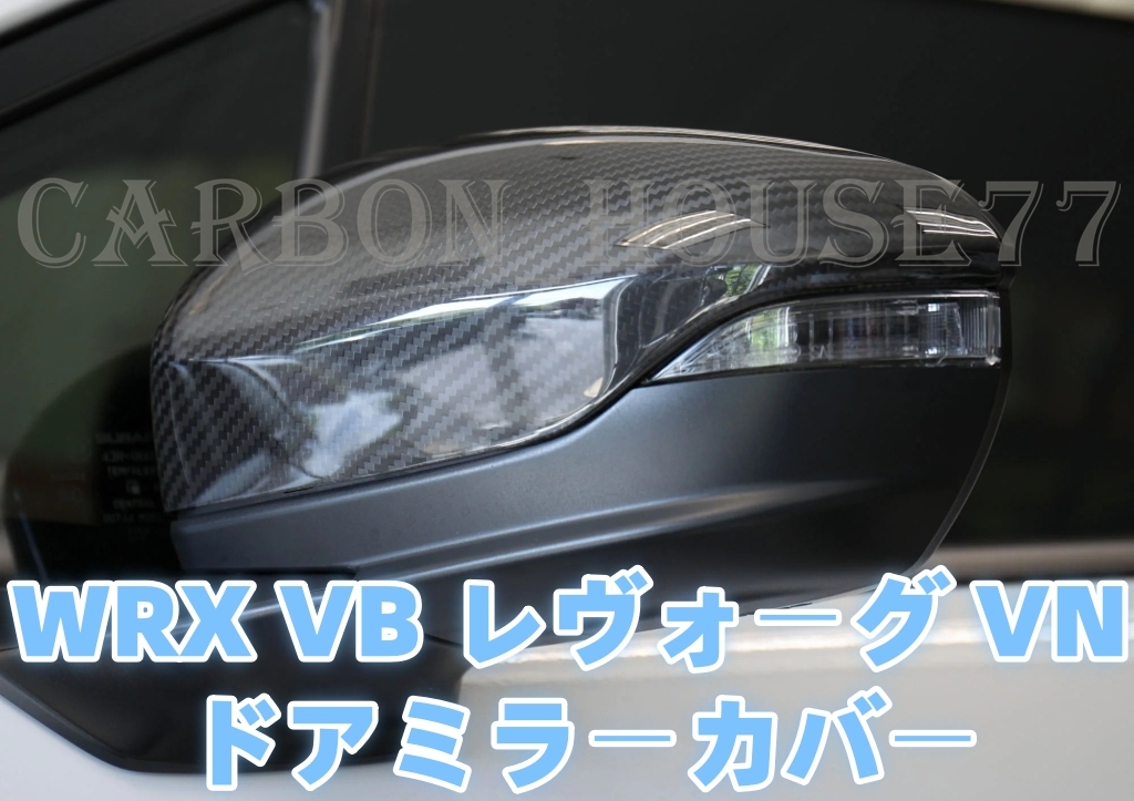 ★スバル WRX S4 VB / レヴォーグ VN ドライカーボン ドアミラーカバー《左右ワンセット》《貼付タイプ》 2022-現行 《貼付タイプ》☆.拍卖