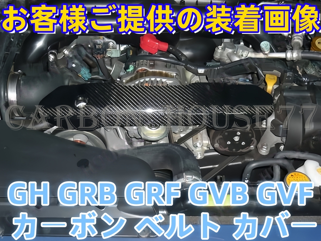 ★SUBARU インプレッサ GH系 GRB GRF カーボン ベルト カバー☆.拍卖