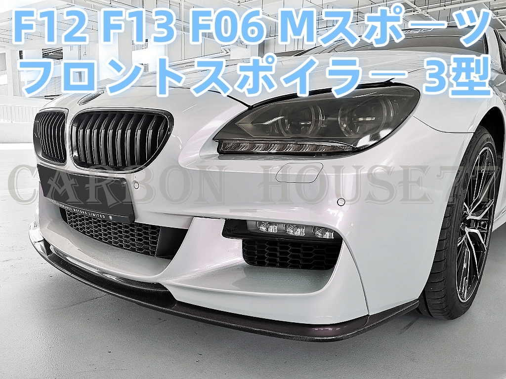 ★BMW 6シリーズ F12 F13 F06 Mスポーツ カーボン フロント リップ スポイラー 3型 2011-2018☆.拍卖