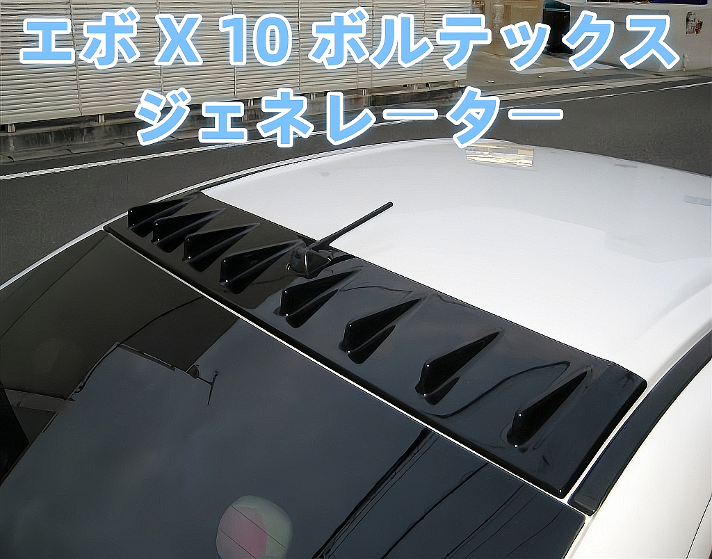 ★MITSUBISHI ランエボ X 10 CZ4A ルーフ フィン ボルテックス ジェネレーター PP製 未塗装 《貼付タイプ》 2007-2015☆.拍卖
