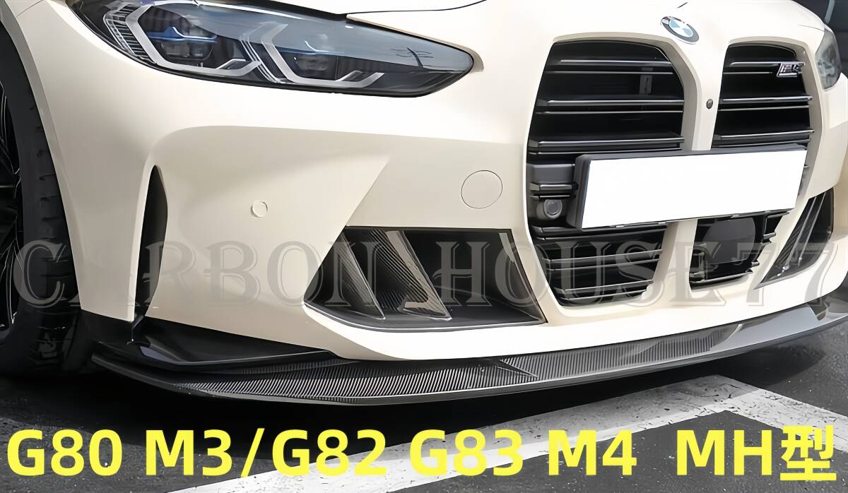 ★BMW G80 M3 G82 G83 M4 カーボン フロント リップ スポイラー MH型 2021-現行☆.拍卖