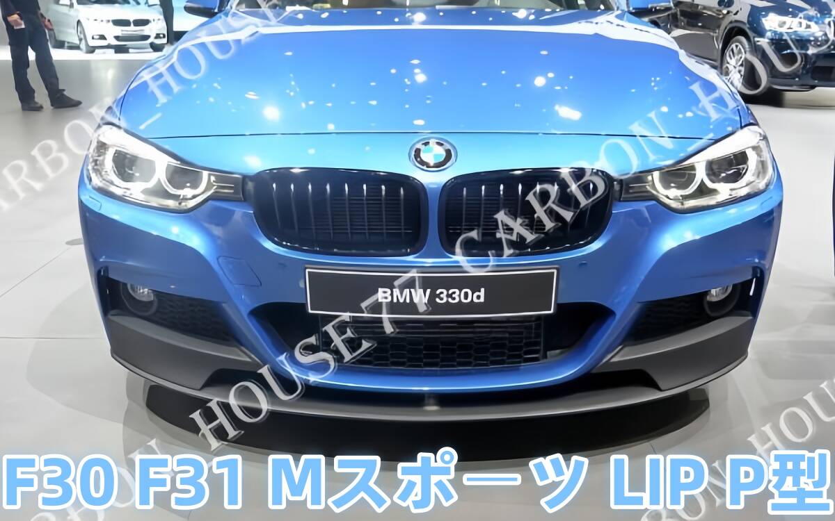★BMW F30 F31 Mスポーツ フロント リップ スポイラー PP製 艶有りブラック塗装済《一体型》《上下ワンセット》☆.拍卖