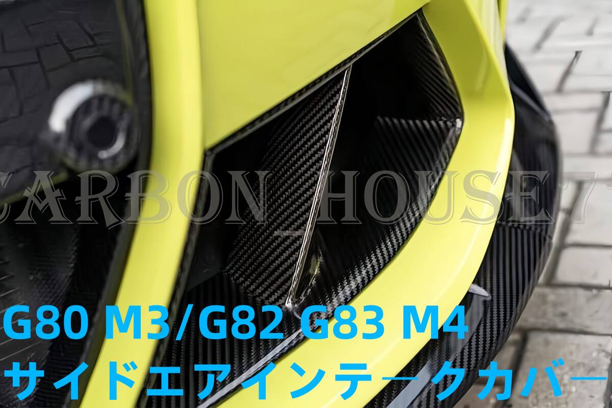 ★BMW G80 M3 G82 G83 M4 ドライカーボン フロントバンパー サイドエアインテークカバー エアインテークサイドベント 2021-現行拍卖