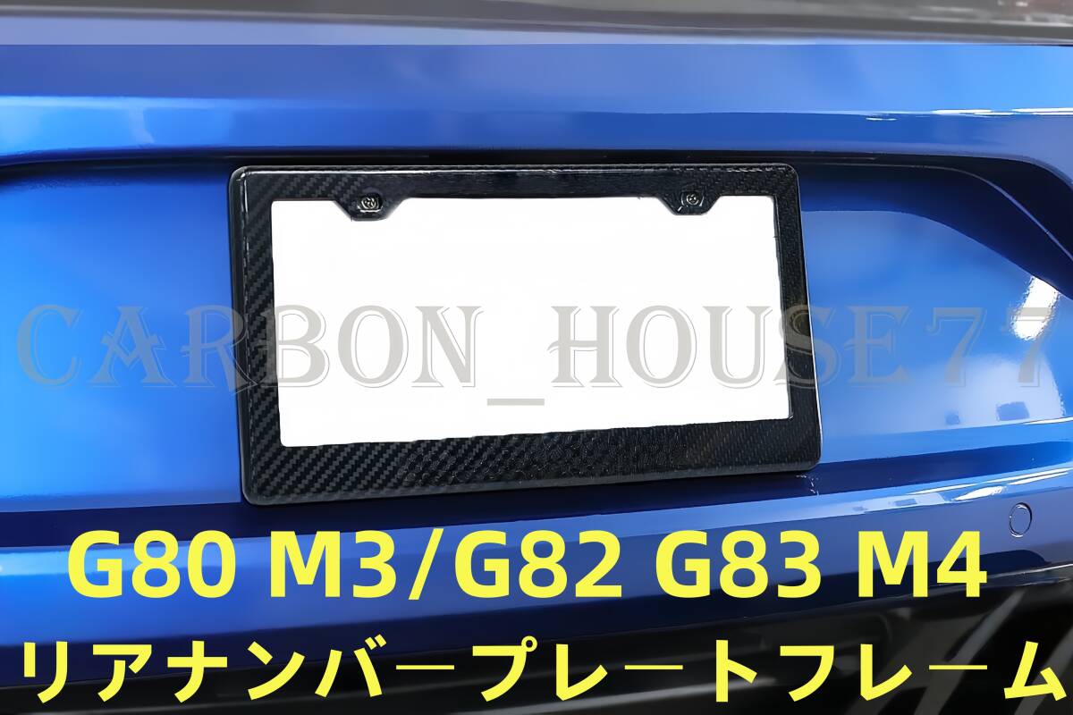 ★BMW G80 M3 G82 G83 M4 ドライカーボン リアナンバープレートフレーム拍卖