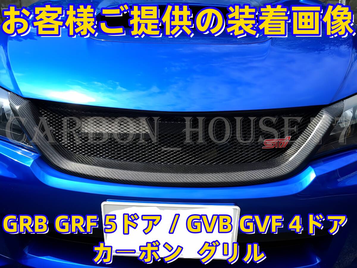 ★SUBARU インプレッサ GRB GRF C/D/E型 カーボン & メッシュ フロント グリル《交換タイプ》 2010/07-2014/04☆拍卖
