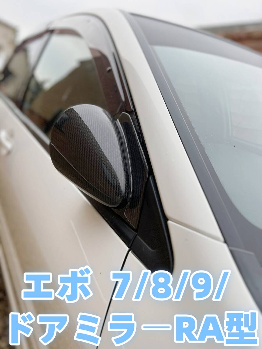 ★MITSUBISHI ランエボ 7/8/9/CT9A カーボン ドアミラー RA型《左右ワンセット》《手動式》《交換タイプ》☆.拍卖