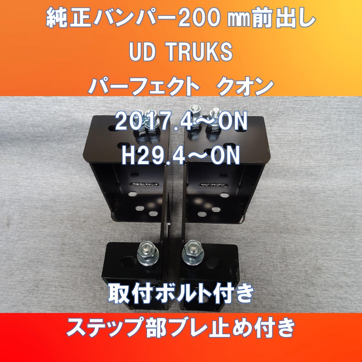 新設計!! UD TRUKS 17QUON 純正バンパー前出しキット200㎜仕様 UD-17QU-200拍卖