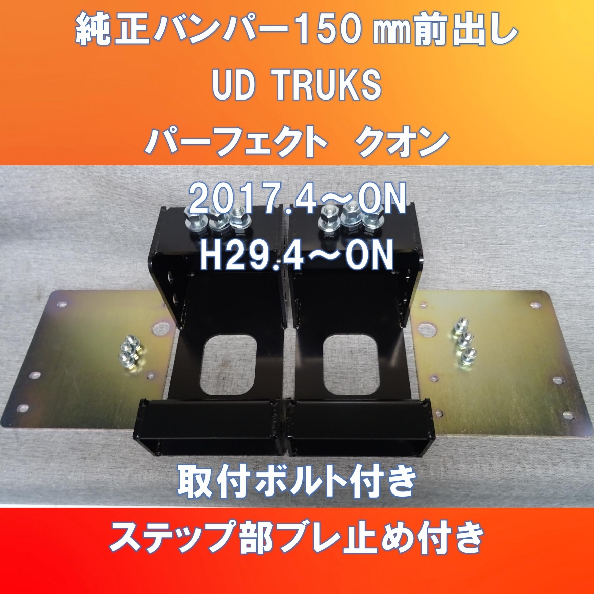 新設計!! UD TRUKS 17QUON 純正バンパー前出しキット150㎜仕様 UD-17QU-150拍卖
