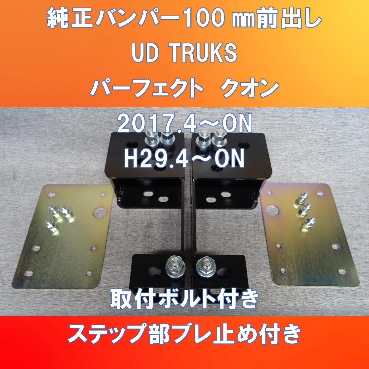 新設計!! UD TRUKS 17QUON 純正バンパー前出しキット100㎜仕様 UD-17QU-100拍卖
