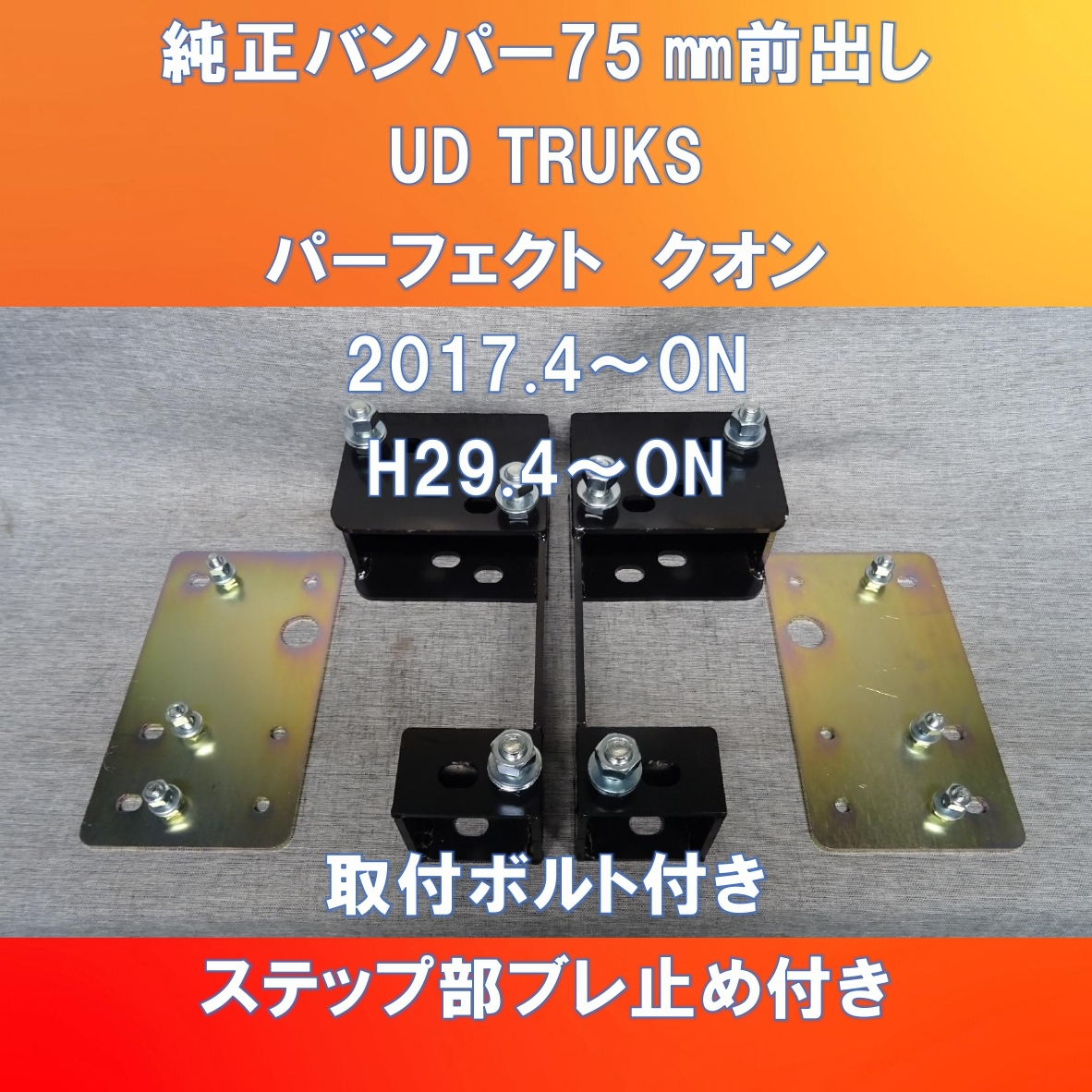 新設計!! UD TRUKS 17QUON 純正バンパー前出しキット75㎜仕様 UD-17QU-75拍卖