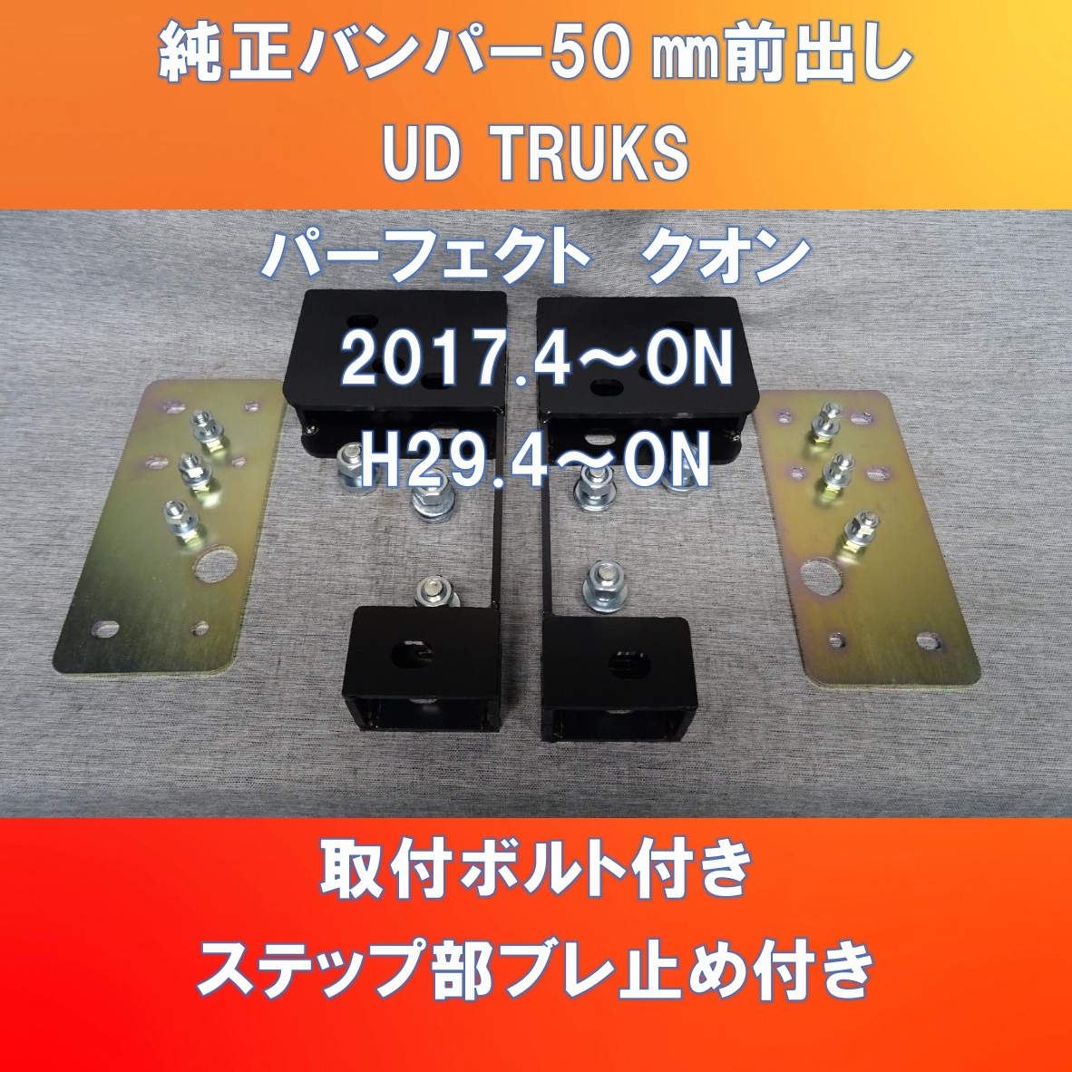 新設計!! UD TRUKS 17QUON 純正バンパー前出しキット50㎜仕様 UD-17QU-50拍卖