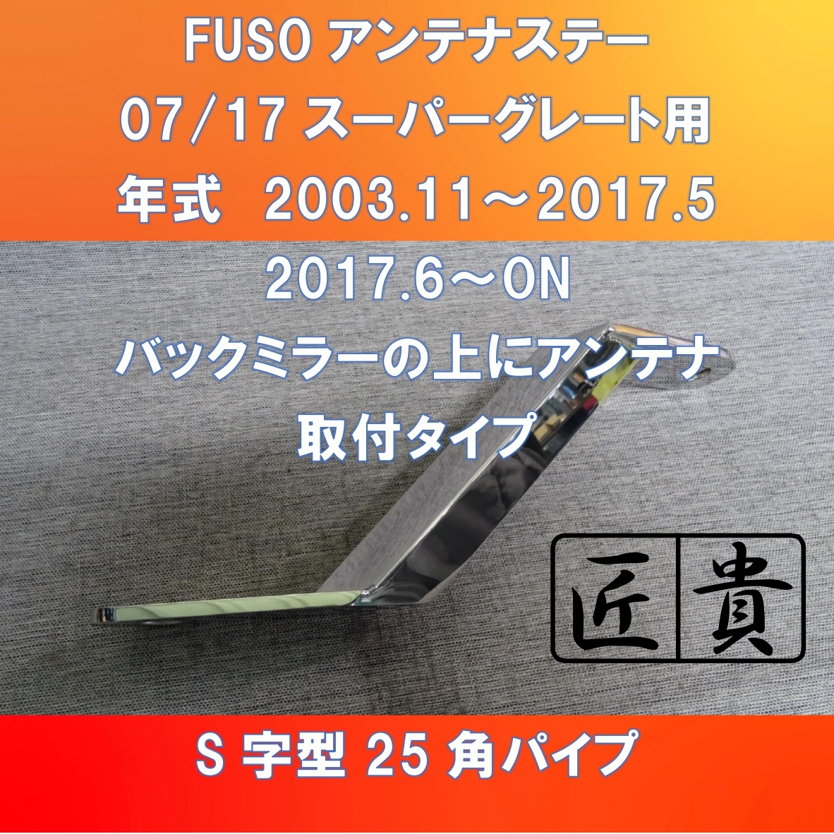 FUSO スーパーグレート用 S字型 角パイプ アンテナステー バックミラーの上にアンテナ取付タイプ 【FUSGS-AS-BM】拍卖