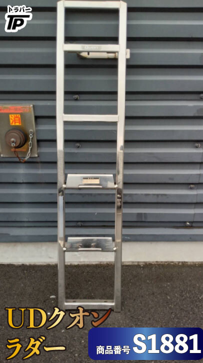 UD 日産 クオン ラダー はしご 縦約151cm H30年式 2PG-CG5CA 取外し拍卖