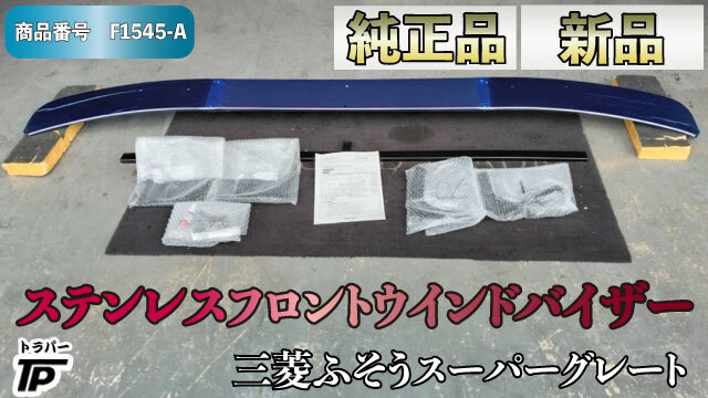 三菱 ふそう 純正 新品 未使用 スーパーグレート  ステンレスフロントウインドバイザー拍卖