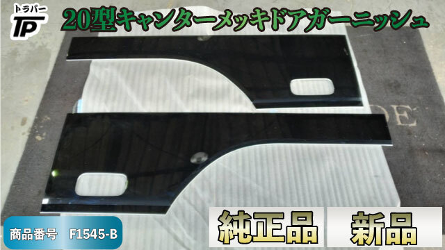 新品 未使用 純正 三菱 20型 キャンター メッキ ドア ガーニッシュ 拍卖