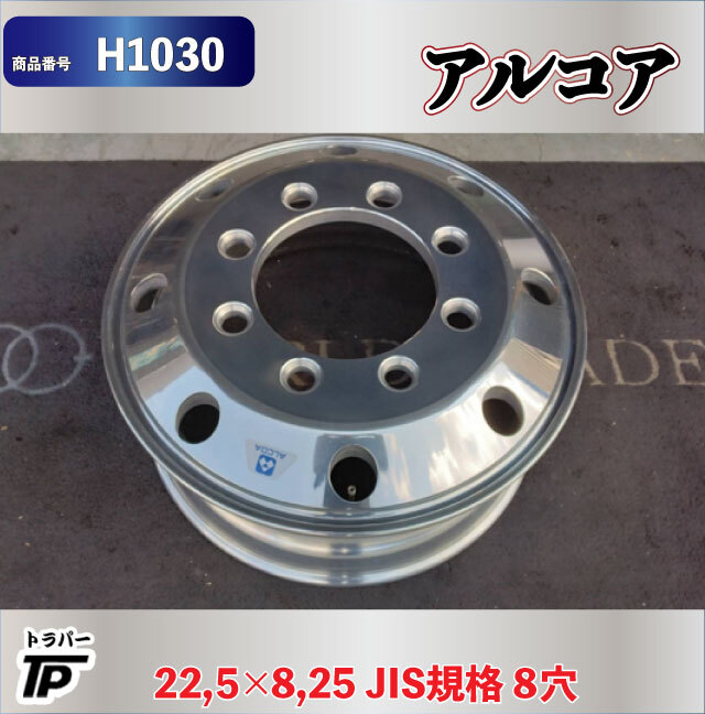 トラック アルコア アルミホイール 22.5×8.25 JIS規格 8穴 1本 中古拍卖