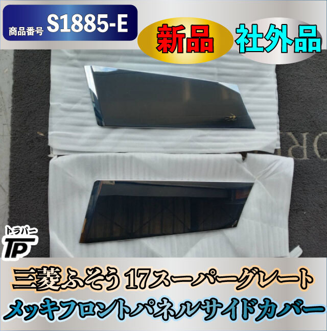 新品★送料無料 三菱 ふそう 17スーパーグレート メッキ フロント パネルサイドカバー 高野自動車製 ABS 樹脂 クロームメッキ拍卖