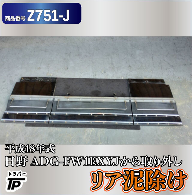 リア 泥除け 日野 平成18年式 ADG-FW1EXYJ 取り外し拍卖