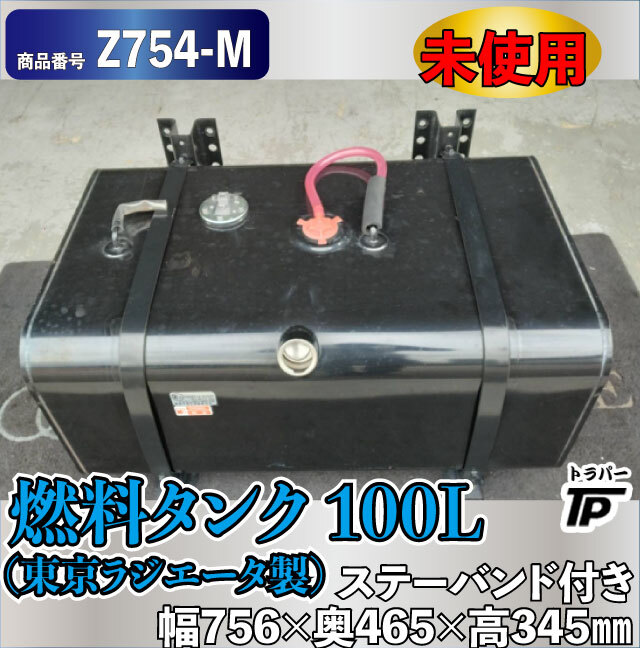 未使用 燃料タンク 100L 東京ラジエータ製 L756×W465×H345mm ステー バンド付き キャップ無し拍卖