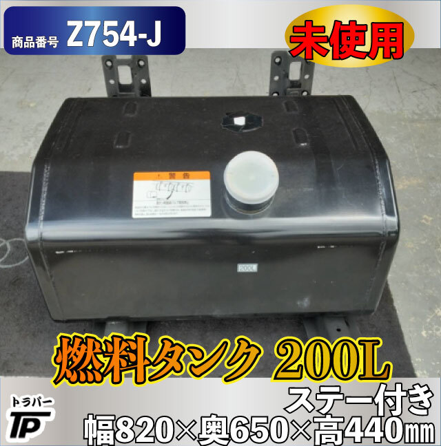 未使用 燃料タンク 200L 幅820×奥650×高440mm ステー付き ゲージ・キャップ無し拍卖