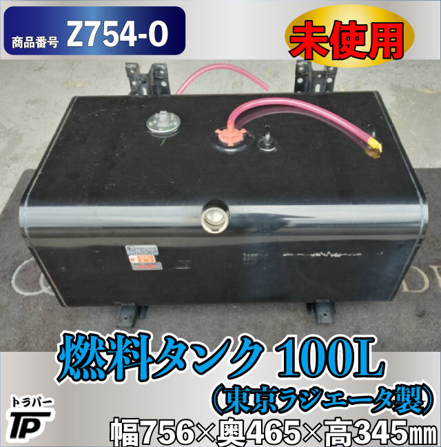 未使用 燃料タンク 100L 東京ラジエータ製 L756×W465×H345mm キャップ・バンド無し拍卖