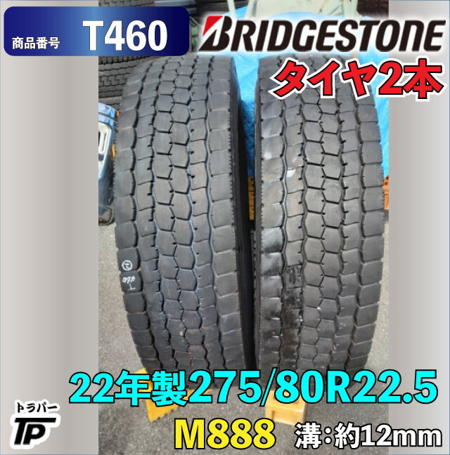 BS 275/80R22.5 2022年製 ブリヂストン タイヤ 2本 溝約12mm 直接引取り限定拍卖