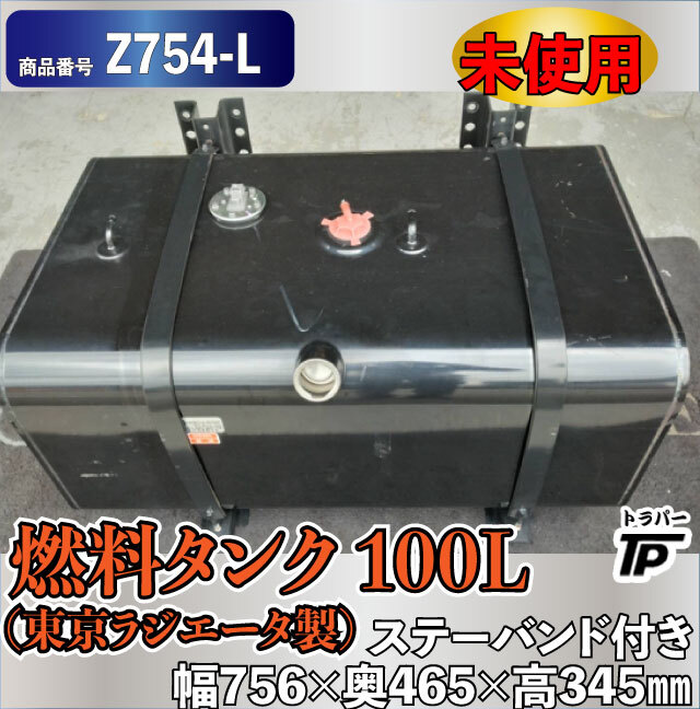 未使用 燃料タンク 100L 東京ラジエータ製 L756×W465×H345mm ステー バンド付き キャップ無し拍卖
