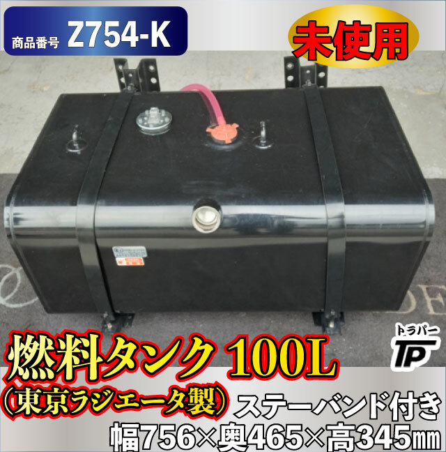 未使用 燃料タンク 100L 東京ラジエータ製 L756×W465×H345mm ステー バンド付き キャップ無し拍卖
