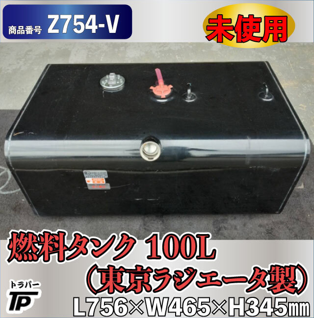 未使用 燃料タンク 100L 東京ラジエータ製 L756×W465×H345mm キャップ無し拍卖