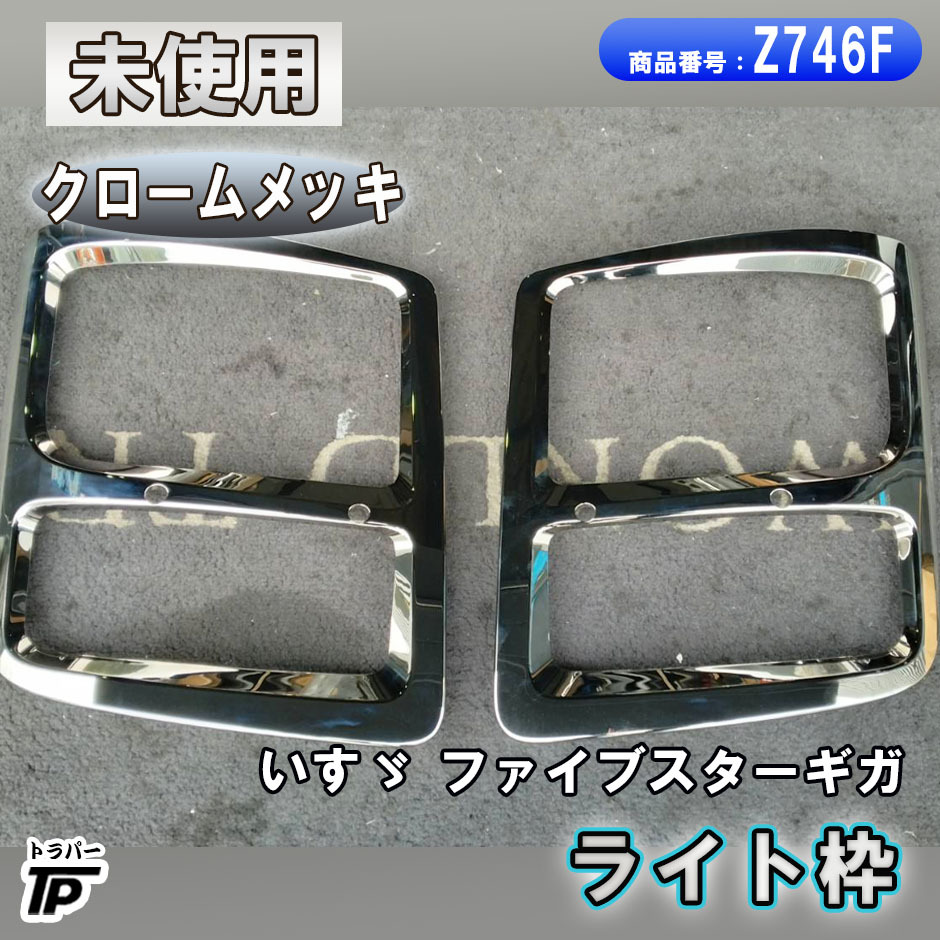 未使用 いすゞ ファイブスターギガ クロームメッキ ライト枠 ライトカバー L/R 左右拍卖