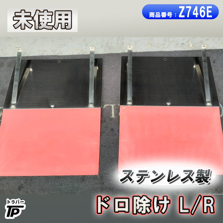 未使用 ステンレス製 フェンダー リアフェンダー 泥除けゴム 赤 トラック拍卖