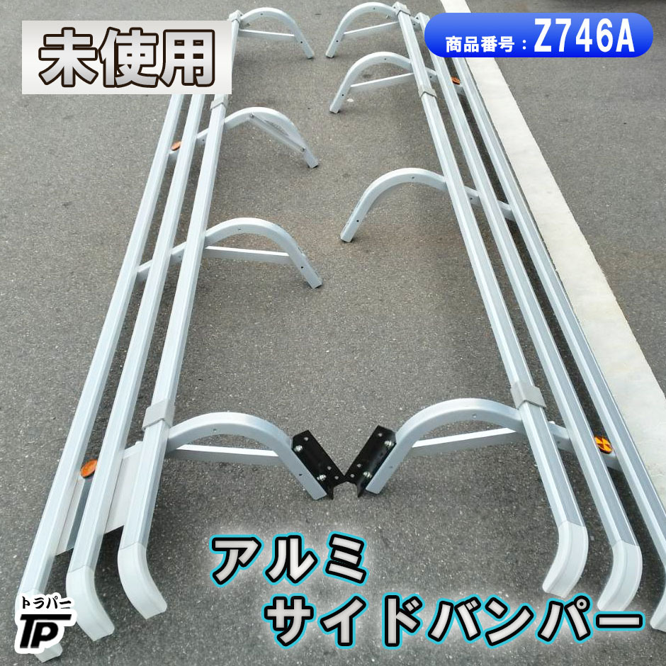 未使用 アルミ サイドバンパー L/R 左右 トランテックスから取外し トラック ★直接引取り限定★拍卖