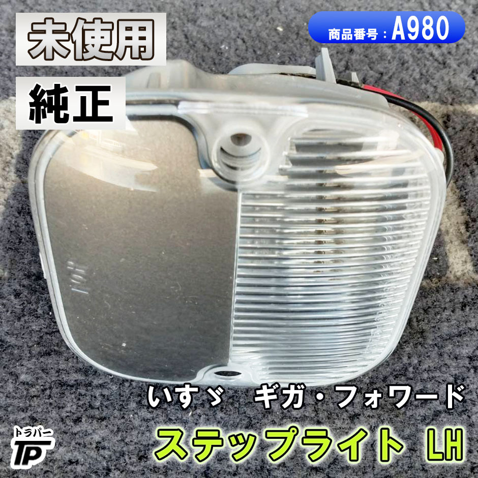 純正 いすゞ ギガ フォワード ステップライト LH 左 サイド ランプ KOITO 未使用拍卖