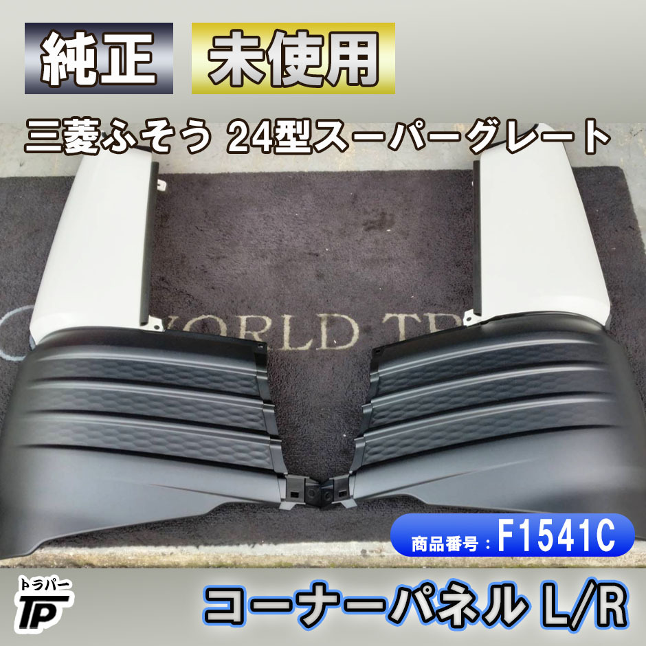 純正 未使用 三菱 ふそう 24型 スーパーグレート コーナーパネル L/R ロアー ML340344 340349拍卖
