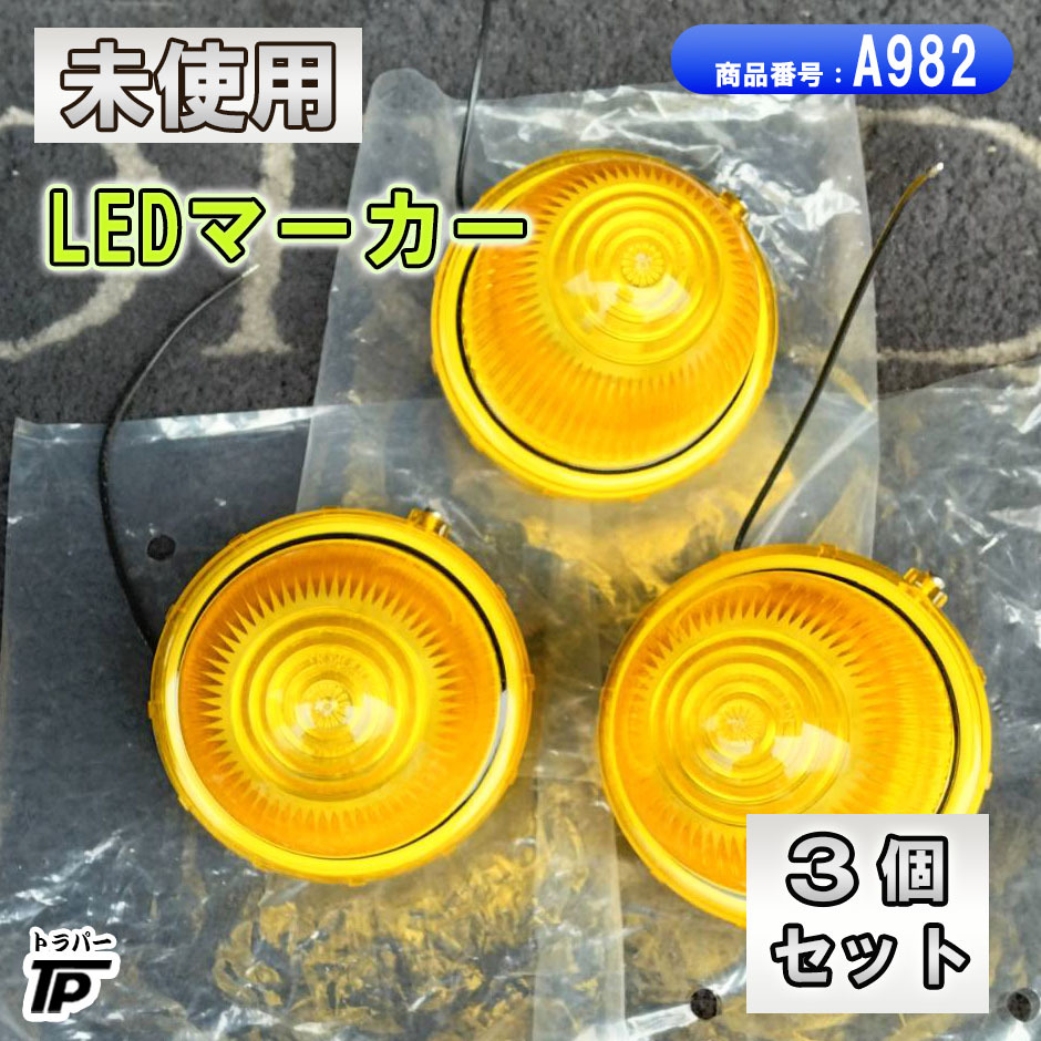未使用 LEDマーカー 3個セット 24V イエロー 動作確認済 トラック ライト 小林総研 送料無料拍卖