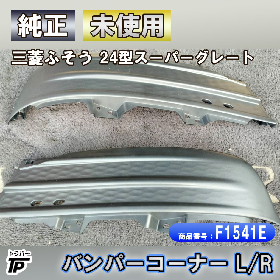 未使用 三菱 ふそう 24型スーパーグレート 純正 標準キャブ用 バンパー コーナー アッパー L/R拍卖