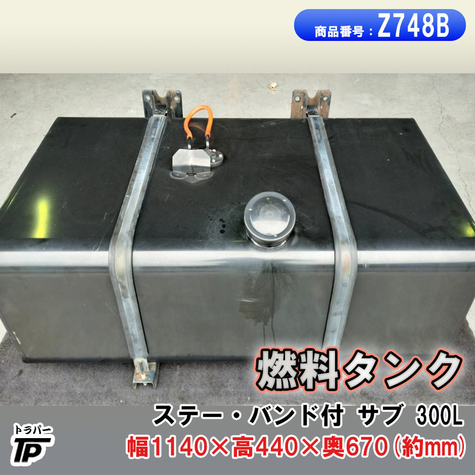 燃料タンク 300L ステー バンド付 サブ L1140×H440×W670(約mm) カギ無拍卖