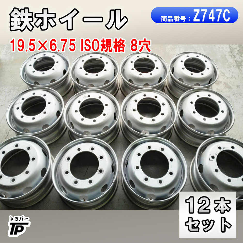 トラック 鉄 ホイール 19.5×6.75 ISO 8穴 12本セット 中古拍卖