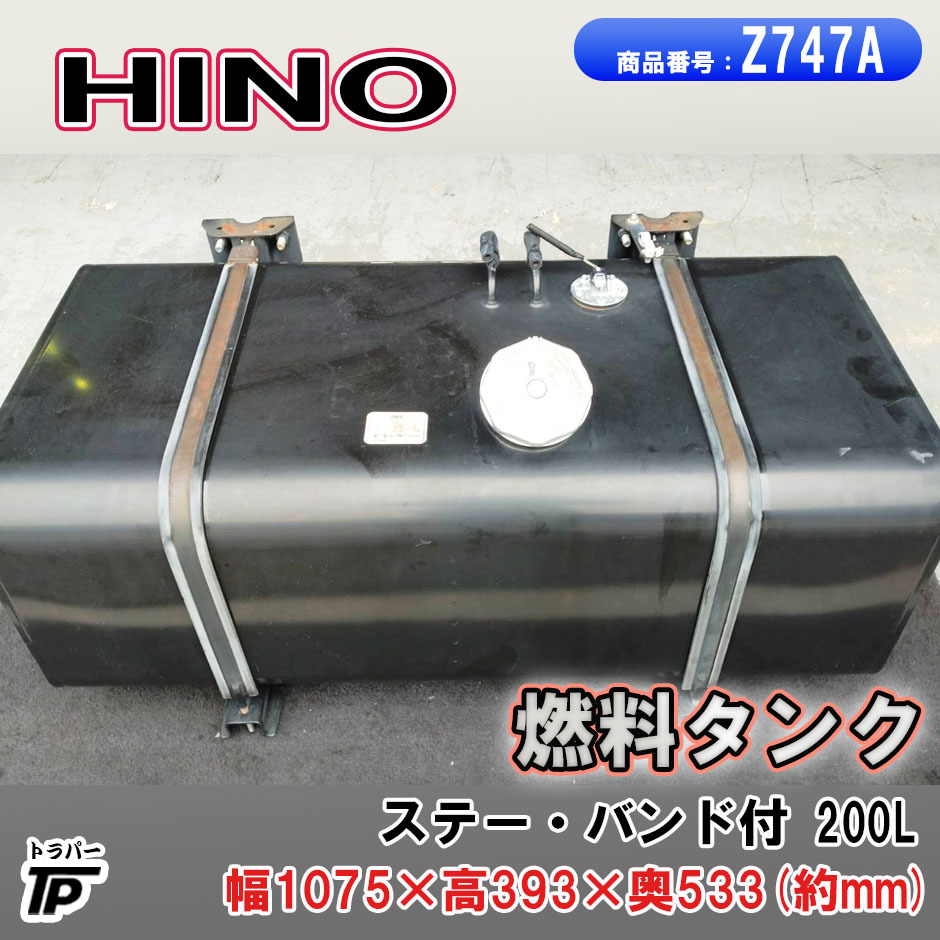 日野 燃料タンク 200L ステー付 L1075×W532.8×H392.8(mm) TYPE1拍卖