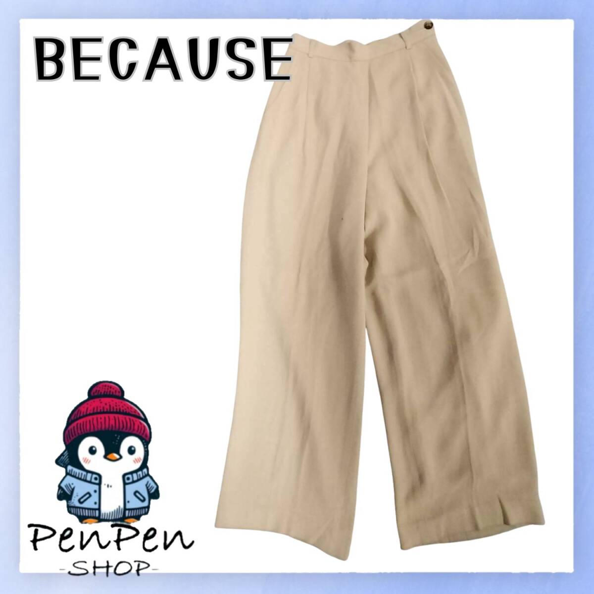 BECAUSE ビコーズ ロートレアモン レディース ワイドパンツ ベージュ Mサイズ 日本製 レーヨン混 アセテート混 上品シルエット きれいめ拍卖