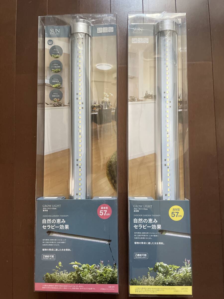 ★未使用新品★LEDライト☆SUN BRIGHT☆グローライト57cm『基本型/追加型』セット拍卖