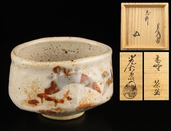 「加藤光右衛門」造 志野茶碗 裏千家十五代家元鵬雲斎宗匠書付 沓茶碗拍卖
