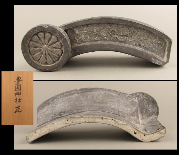 【M238】 豊国神社 瓦 豊臣秀吉 時代物拍卖