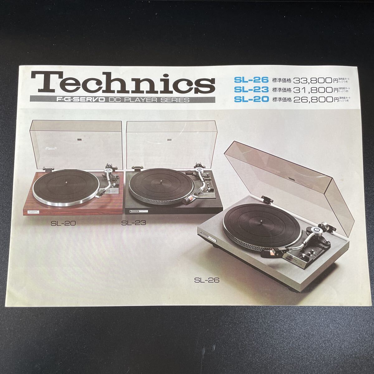 ■Technics テクニクス F・G・サーボプレーヤー SL-26 SL-23 SL-20 カタログ 1975年8月■152拍卖