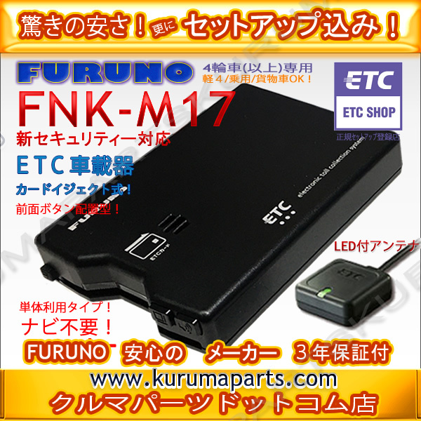 ★限定特価★ETC車載器 セットアップ込み★FURUNO FNK-M17★新セキュリティ対応★12/24V対応★分離/音声★新品OUTLET★税込★格安★a1pd3拍卖