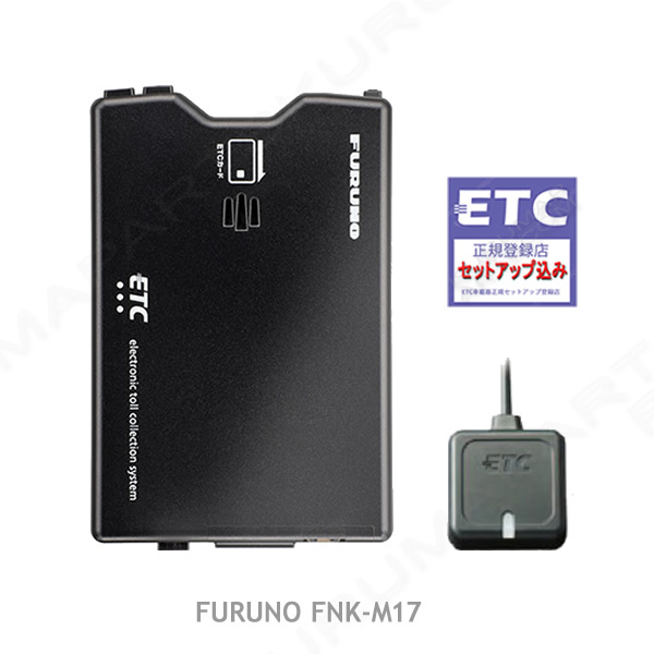 税込特価 ETC車載器 セットアップ込み FURUNO FNK-M17 新セキュリティ対応 12/24V対応 分離/音声 一般 宅配 格安 爆安 新品 ★a1pd5拍卖
