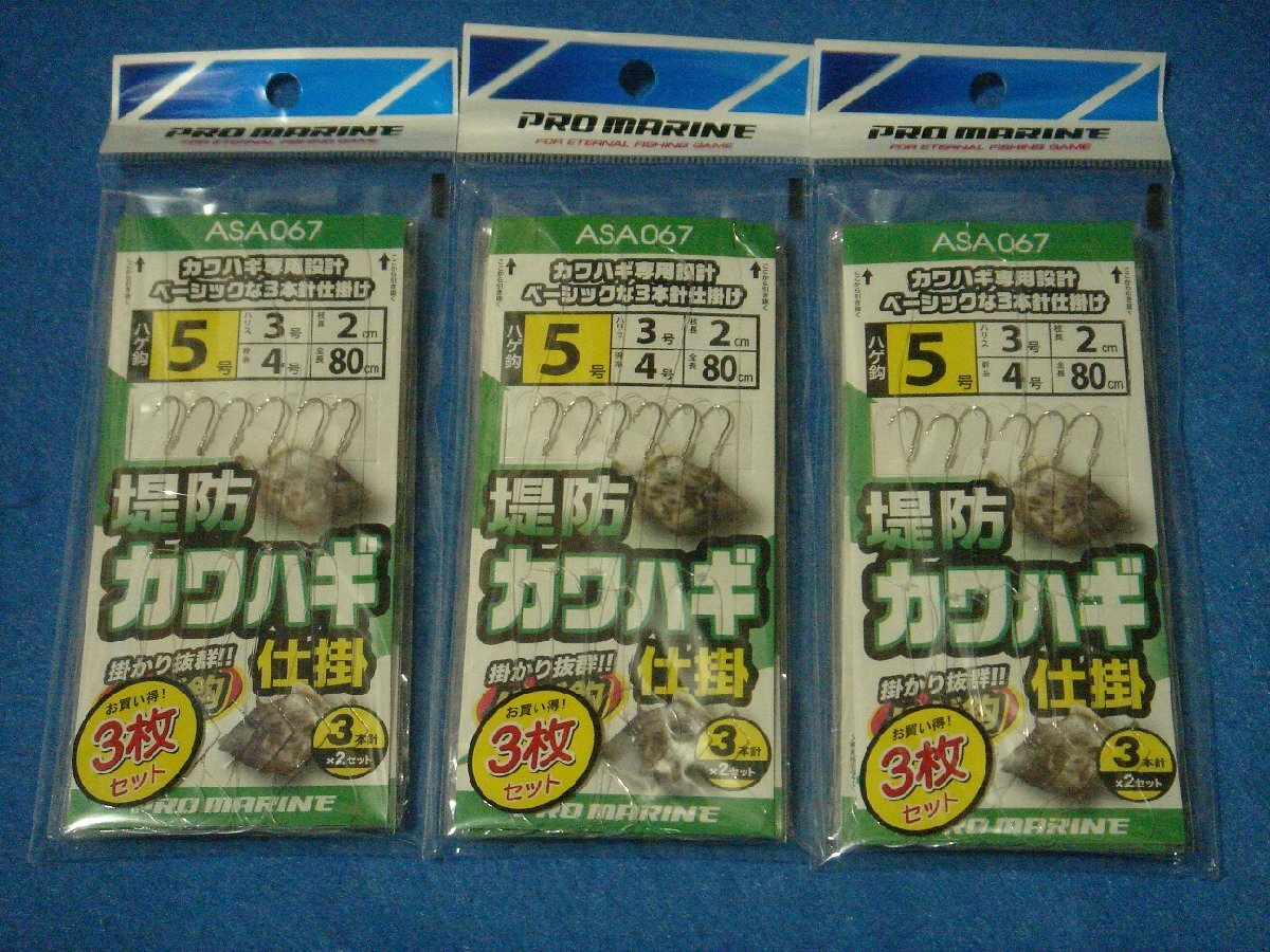 プロマリン 堤防カワハギ仕掛 5号 (3枚組) ×3枚セット 【ゆうパケットorクリックポストでの発送可】拍卖