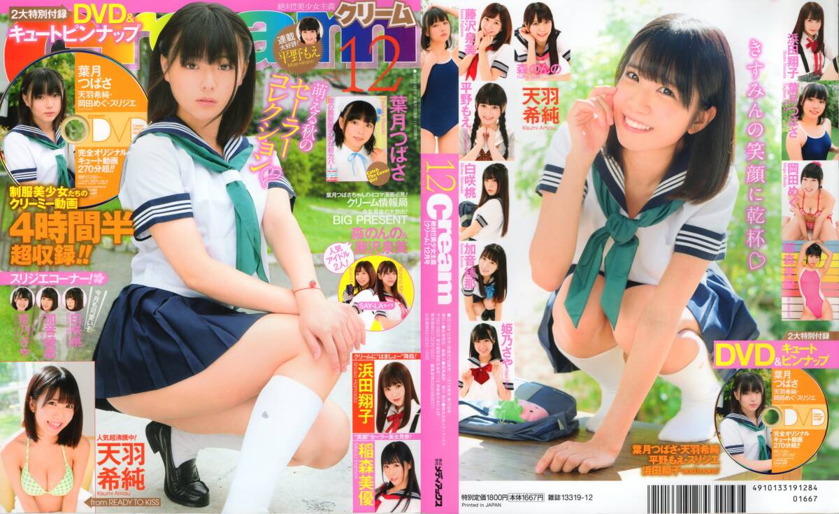 新古本/付録DVD270分超〔Cream(クリーム)2018年12月号 葉月つばさ/天羽希純/浜田翔子/稲森美優/西永彩奈etc〕MT542/メディアックス拍卖