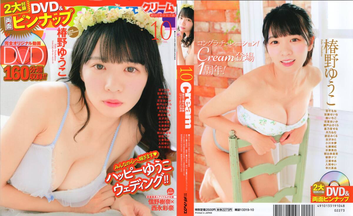 新古本/付録DVD160分超〔Cream(クリーム)2024年10月号 椿野ゆうこ/百千もね/百瀬せいな/南いちご/花宮まいかetc〕MT570/メディアックス拍卖