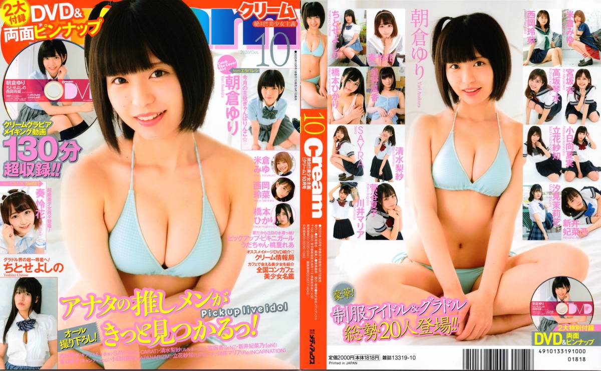 新古本/付録DVD130分〔Cream(クリーム)2020年10月号 朝倉ゆり/ちとせよしの/米倉みゆ/西岡玲菜/奏怜花etc〕MT553/メディアックス拍卖